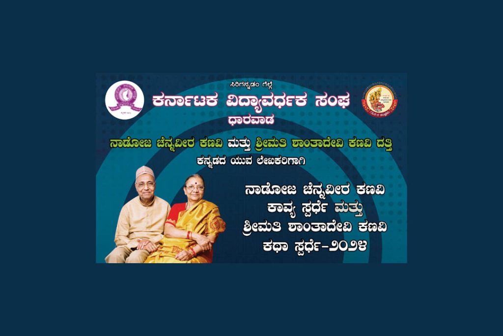 ಕರ್ನಾಟಕ ವಿದ್ಯಾವರ್ಧಕ ಸಂಘದ ವತಿಯಿಂದ ಕಥೆ, ಕಾವ್ಯ ಸ್ಪರ್ಧೆ | ಕೊನೆಯ ದಿನಾಂಕ ಮೇ 20