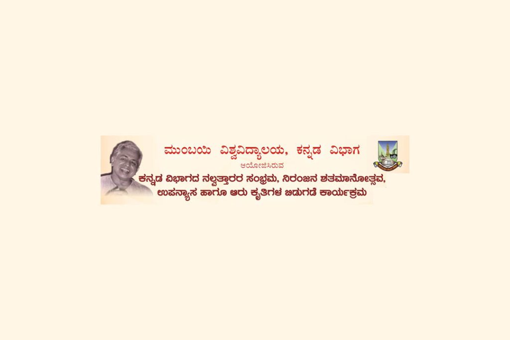 ಮುಂಬಯಿ ವಿಶ್ವವಿದ್ಯಾಲಯದ ವತಿಯಿಂದ ಉಪನ್ಯಾಸ ಹಾಗೂ ಕೃತಿಗಳ ಬಿಡುಗಡೆ ಕಾರ್ಯಕ್ರಮ | ಏಪ್ರಿಲ್ 13