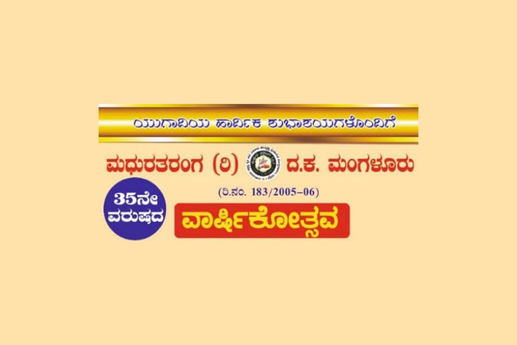 ಮಧುರತರಂಗದ ವಾರ್ಷಿಕೋತ್ಸವ ಸಮಾರಂಭ | ಏಪ್ರಿಲ್ 28