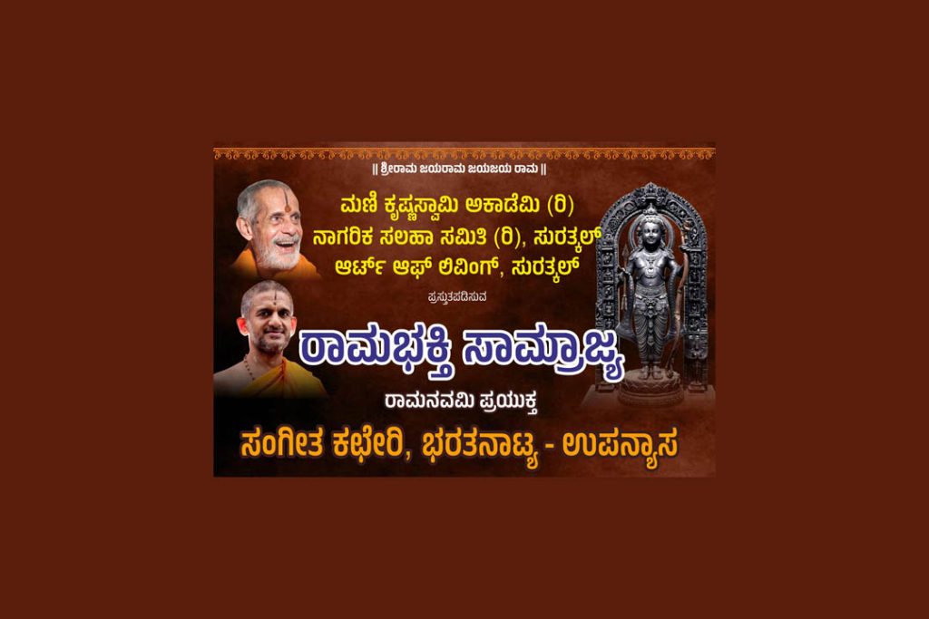 ಸುರತ್ಕಲ್ ನಲ್ಲಿ ರಾಮನವಮಿ ಪ್ರಯುಕ್ತ ‘ರಾಮಭಕ್ತಿ ಸಾಮ್ರಾಜ್ಯ’ | ಏಪ್ರಿಲ್ 17