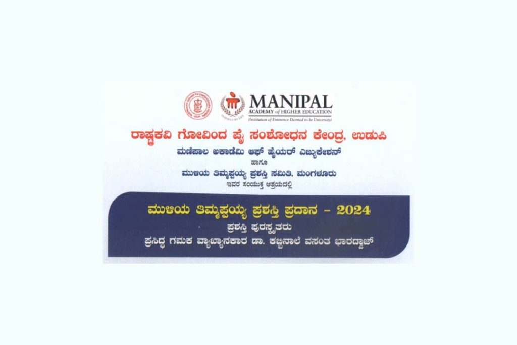 ಉಡುಪಿಯಲ್ಲಿ ‘ಮುಳಿಯ ತಿಮ್ಮಪ್ಪಯ್ಯ ಪ್ರಶಸ್ತಿ ಪ್ರದಾನ’ | ಏಪ್ರಿಲ್ 20
