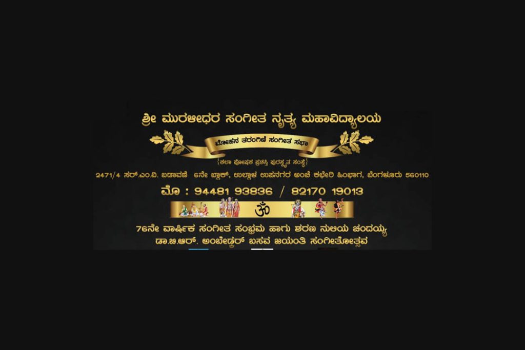ಬೆಂಗಳೂರಿನ ನಾದಬ್ರಹ್ಮ ಶಾರದ ಮಂದಿರದಲ್ಲಿ ‘ಸಂಗೀತೋತ್ಸವ’ | ಏಪ್ರಿಲ್ 14