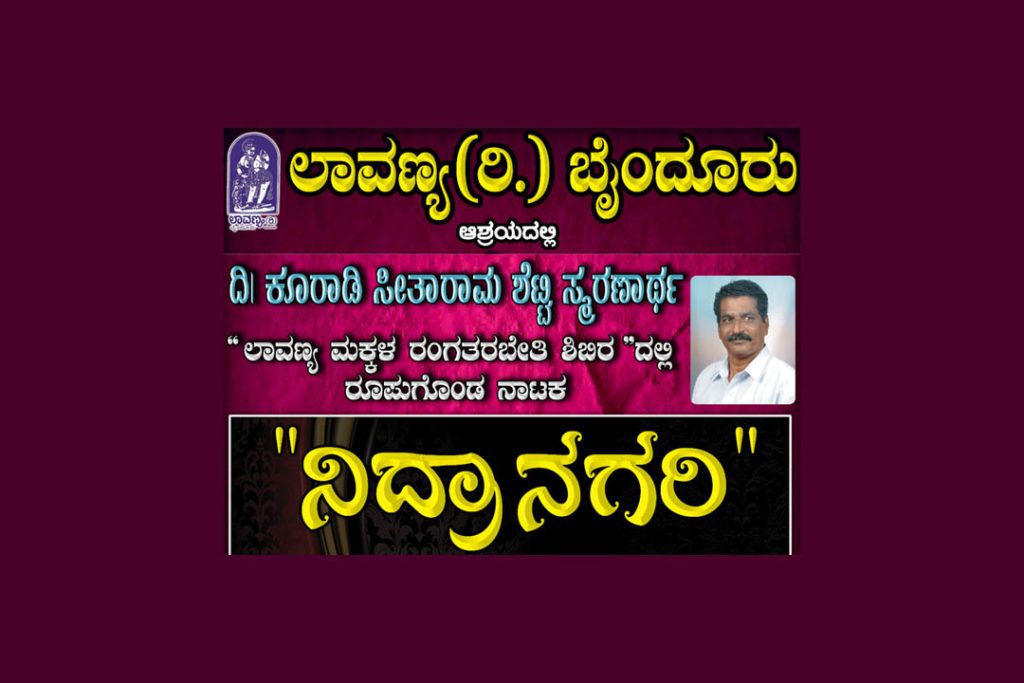 ಬೈಂದೂರಿನ ಶ್ರೀ ಶಾರದಾ ವೇದಿಕೆಯಲ್ಲಿ ‘ನಿದ್ರಾನಗರಿ’ ಎಂಬ ನಾಟಕ ಪ್ರದರ್ಶನ | ಮೇ 1