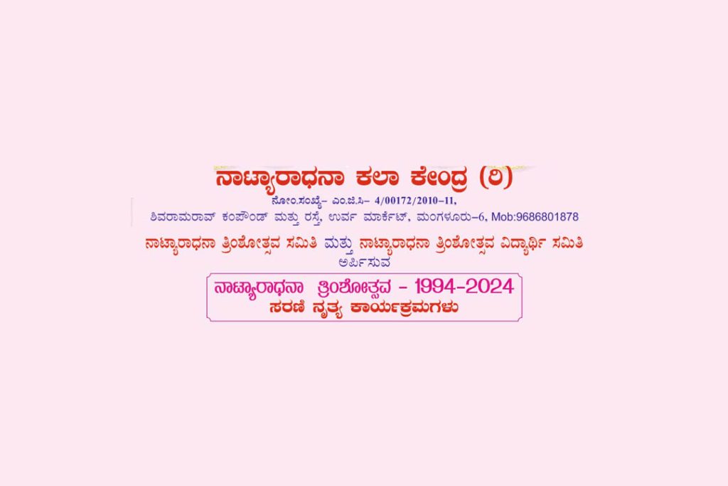 ಮಂಗಳೂರಿನ ಕುದ್ಮುಲ್ ರಂಗ ರಾವ್ ಸಭಾಭವನದಲ್ಲಿ ‘ನೃತ್ಯಾಮೃತ -3’ | ಏಪ್ರಿಲ್ 9