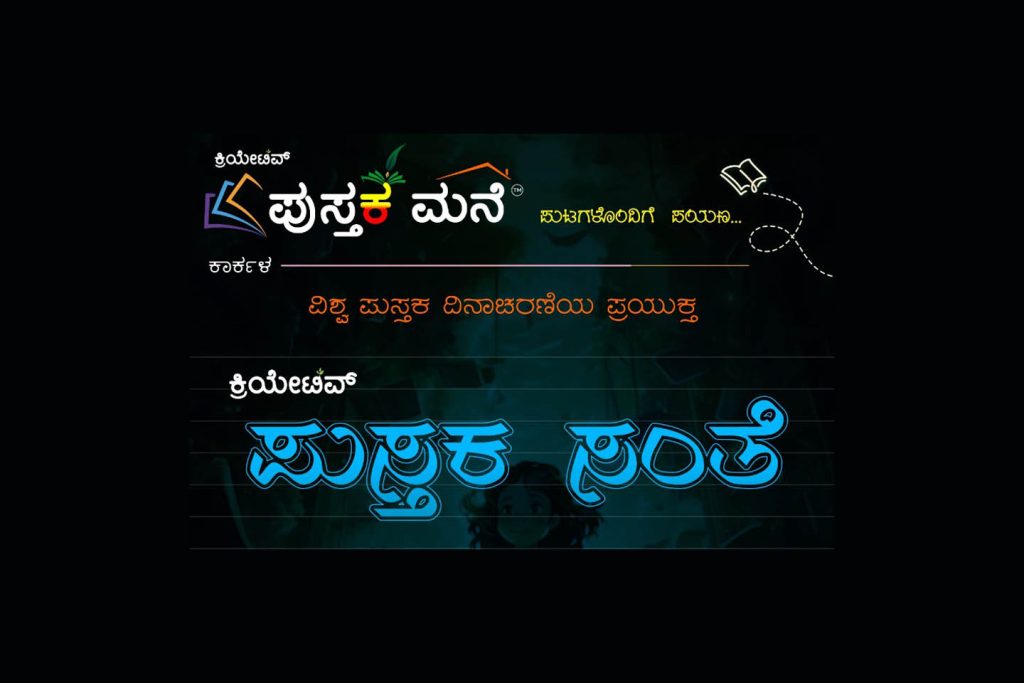 ಕಾರ್ಕಳದ ಪುಸ್ತಕ ಮನೆಯಲ್ಲಿ ಪುಸ್ತಕ ಸಂತೆ | ಏಪ್ರಿಲ್ 23ರಿಂದ 29