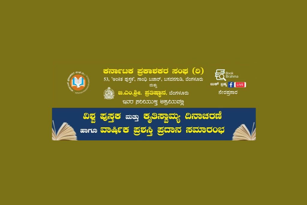 ವಿಶ್ವ ಪುಸ್ತಕ ಮತ್ತು ಕೃತಿಸ್ವಾಮ್ಯ ದಿನಾಚರಣೆ ಹಾಗೂ ವಾರ್ಷಿಕ ಪ್ರಶಸ್ತಿ ಪ್ರದಾನ ಸಮಾರಂಭ | ಏಪ್ರಿಲ್ 23