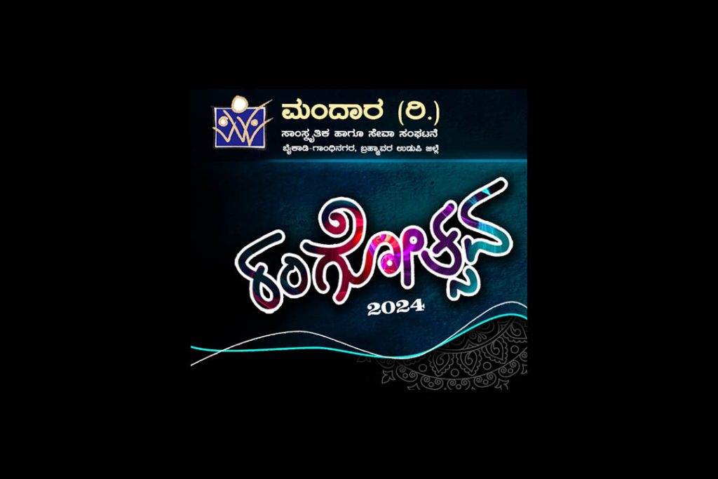 ಬ್ರಹ್ಮಾವರದಲ್ಲಿ ‘ರಂಗೋತ್ಸವ’ | ಏಪ್ರಿಲ್ 5ರಿಂದ 7