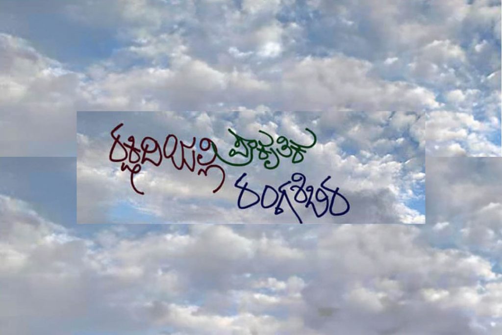 ರಕ್ಷಿದಿಯಲ್ಲಿ ಪ್ರಾಕೃತಿಕ ‘ರಂಗ ಶಿಬಿರ’ | ಮೇ 1ರಿಂದ 15ರವರೆಗೆ