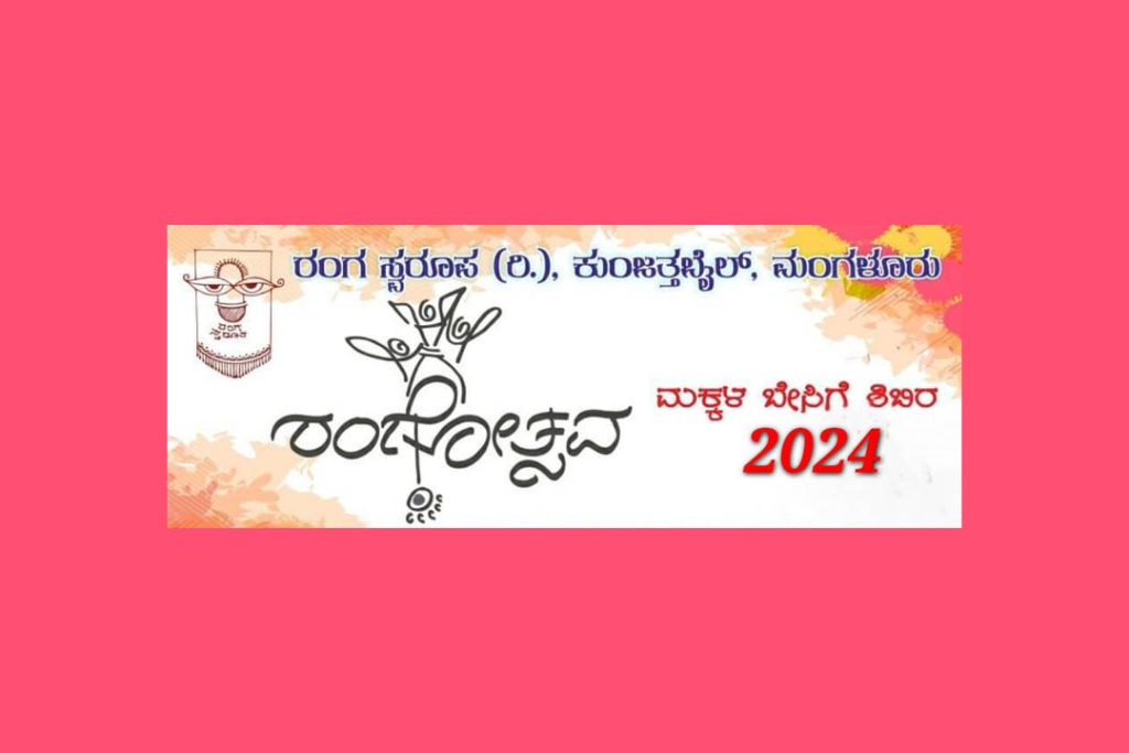 ಮರಕಡದಲ್ಲಿ ‘ರಂಗೋತ್ಸವ’ ಮಕ್ಕಳ ಬೇಸಿಗೆ ಶಿಬಿರ | ಮೇ 1ರಿಂದ 4