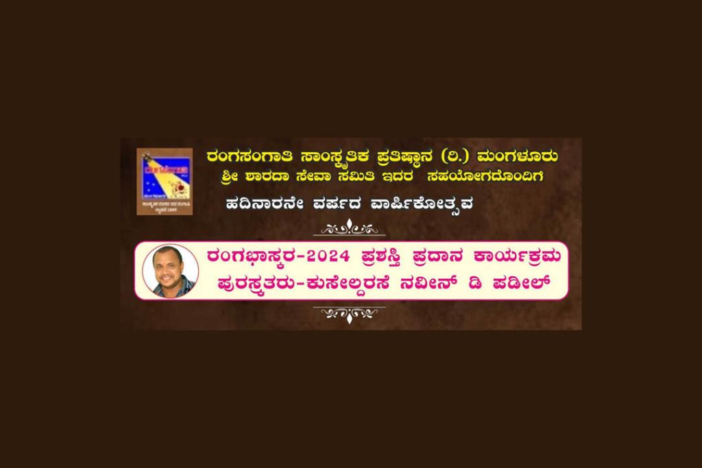 ರಂಗಸಂಗಾತಿ ಸಾಂಸ್ಕೃತಿಕ ಪ್ರತಿಷ್ಠಾನದ ಹದಿನಾರನೇ ವರ್ಷದ ವಾರ್ಷಿಕೋತ್ಸವ | ಮೇ 3