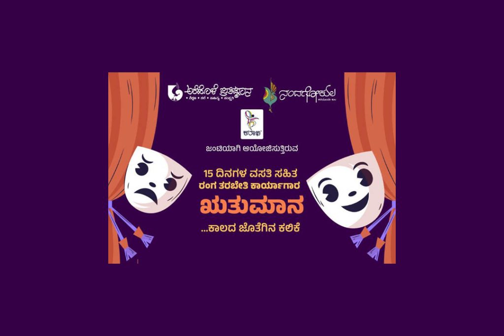 ಅರೆಹೊಳೆಯಲ್ಲಿ ‘ಋತುಮಾನ’ ರಂಗ ತರಬೇತಿ ಕಾರ್ಯಾಗಾರ | ಏಪ್ರಿಲ್ 25ರಿಂದ ಮೇ 9