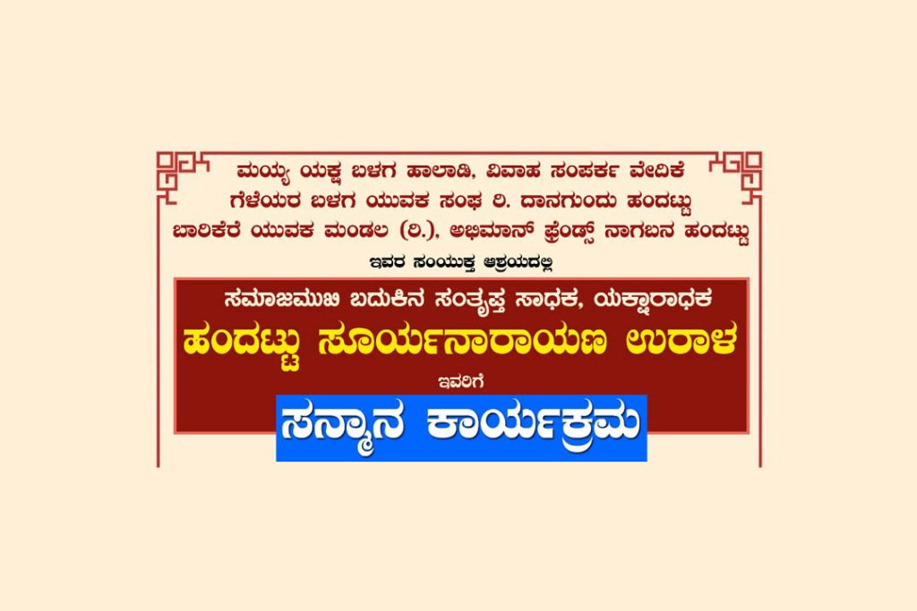 ಹಂದಟ್ಟು ಸೂರ್ಯನಾರಾಯಣ ಉರಾಳರವರಿಗೆ ಸನ್ಮಾನ ಕಾರ್ಯಕ್ರಮ | ಮೇ 1