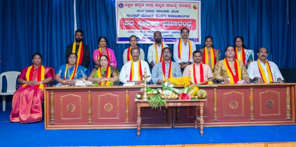 ಸುರತ್ಕಲ್ ಹೋಬಳಿ ಘಟಕದ ಪದಾಧಿಕಾರಿಗಳ ಪದ ಸ್ವೀಕಾರ ಸಮಾರಂಭ
