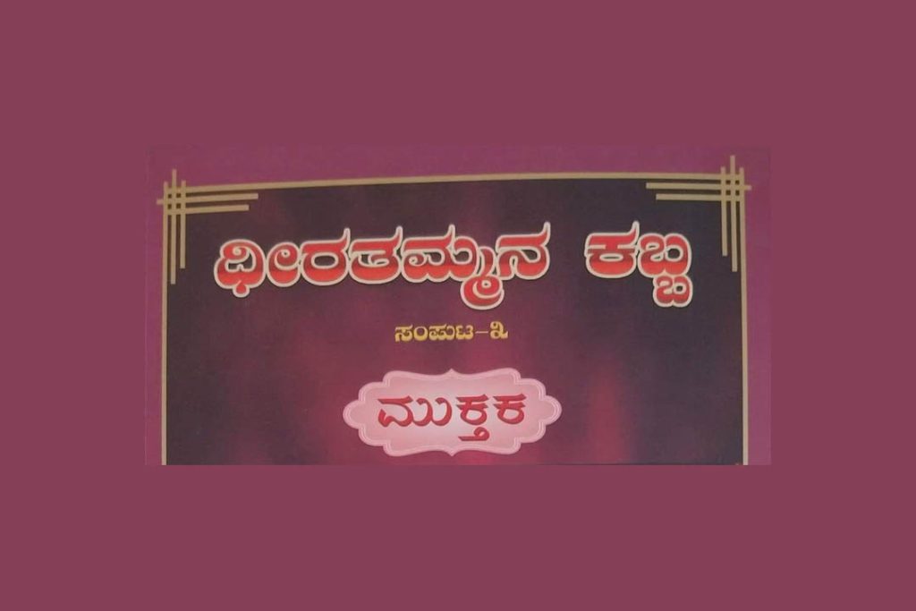 ಪುಸ್ತಕ ವಿಮರ್ಶೆ | ಧೀರತಮ್ಮನ ಸದಾಚಾರ ಸಂಹಿತೆ