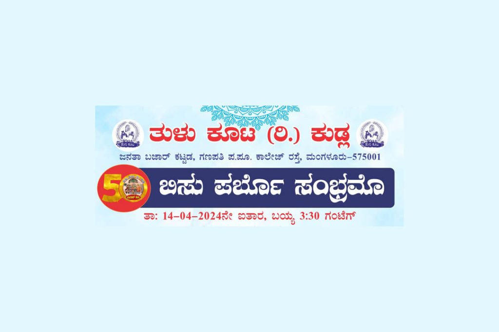 ತುಳು ಕೂಟ (ರಿ) ಕುಡ್ಲ ವತಿಯಿಂದ ‘ಬಿಸು ಪರ್ಬೊ ಸಂಭ್ರವೊ’ | ಏಪ್ರಿಲ್ 14