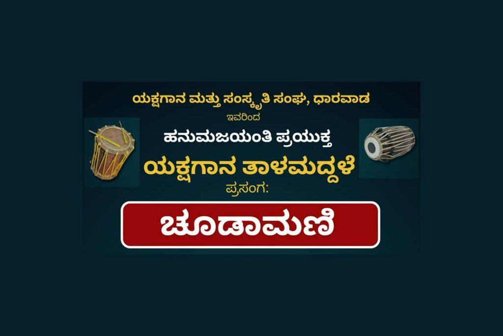 ಧಾರವಾಡದಲ್ಲಿ ಹನುಮ ಜಯಂತಿ ಪ್ರಯುಕ್ತ ಯಕ್ಷಗಾನ ತಾಳಮದ್ದಳೆ | ಏಪ್ರಿಲ್ 22