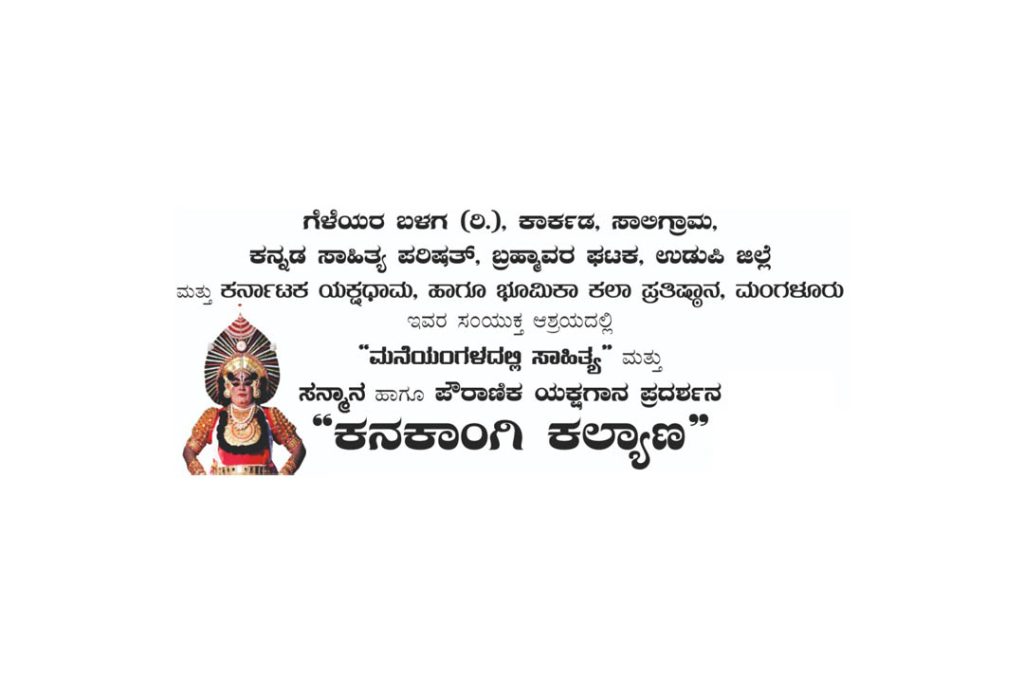 ಕಾರ್ಕಡದಲ್ಲಿ ‘ಮನೆಯಂಗಳದಲ್ಲಿ ಸಾಹಿತ್ಯ, ಸನ್ಮಾನ ಮತ್ತು ಯಕ್ಷಗಾನ ಪ್ರದರ್ಶನ’ | ಏಪ್ರಿಲ್ 22
