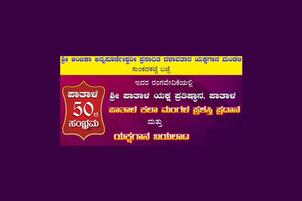 ‘ಪಾತಾಳ ಕಲಾ ಮಂಗಳ ಪ್ರಶಸ್ತಿ’ ಪ್ರದಾನ ಮತ್ತು ಯಕ್ಷಗಾನ ಪ್ರದರ್ಶನ | ಏಪ್ರಿಲ್ 26