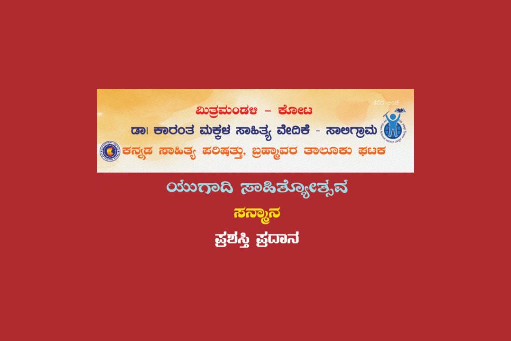 ಕೋಟದ ಕಾರಂತ ಸಭಾ ಭವನದಲ್ಲಿ ‘ಯುಗಾದಿ ಸಾಹಿತ್ಯೋತ್ಸವ’ | ಏಪ್ರಿಲ್ 11