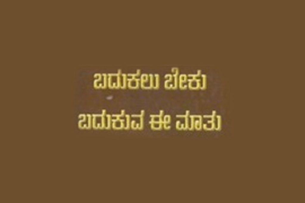 ಪುಸ್ತಕ ವಿಮರ್ಶೆ – ‘ಬದುಕಲು ಬೇಕು ಬದುಕುವ ಈ ಮಾತು’