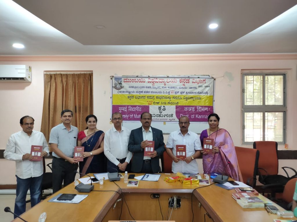 ಮುಂಬೈ ವಿಶ್ವವಿದ್ಯಾಲಯದ ಕನ್ನಡ ವಿಭಾಗದಿಂದ ಆರು ಕೃತಿಗಳ ಲೋಕಾರ್ಪಣೆ