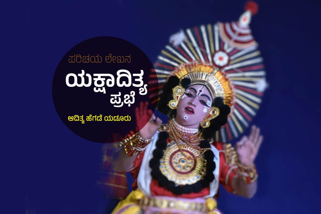 ಪರಿಚಯ ಲೇಖನ | ‘ಯಕ್ಷಾದಿತ್ಯ ಪ್ರಭೆ’ ಆದಿತ್ಯ ಹೆಗಡೆ ಯಡೂರು