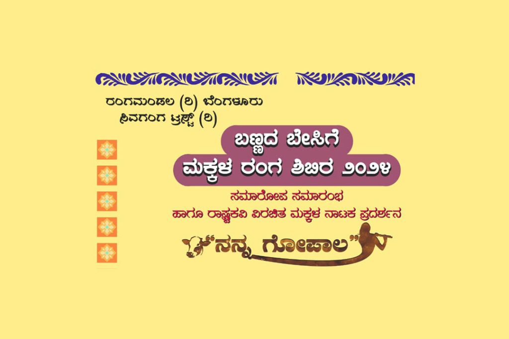 ‘ಬಣ್ಣದ ಬೇಸಿಗೆ’ ಮಕ್ಕಳ ರಂಗ ಶಿಬಿರದ ಸಮಾರೋಪದಲ್ಲಿ ನಾಟಕ ಪ್ರದರ್ಶನ | ಮೇ 12