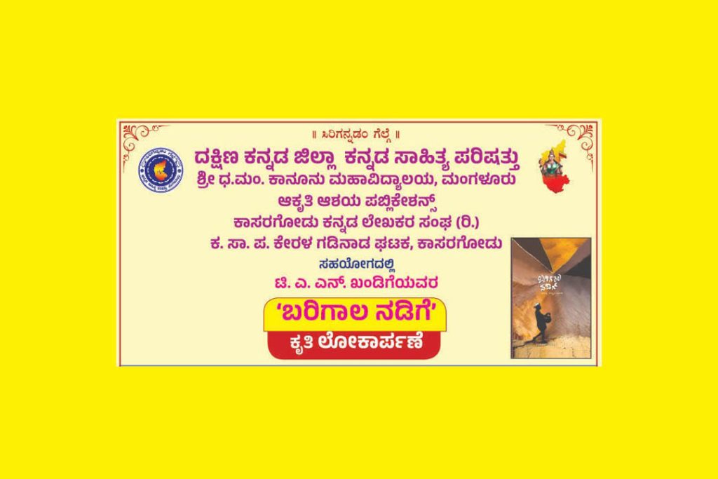 ಟಿ.ಎ.ಎನ್. ಖಂಡಿಗೆಯವರ ‘ಬರಿಗಾಲ ನಡಿಗೆ’ ಕೃತಿ ಲೋಕಾರ್ಪಣೆ | ಜೂನ್ 2