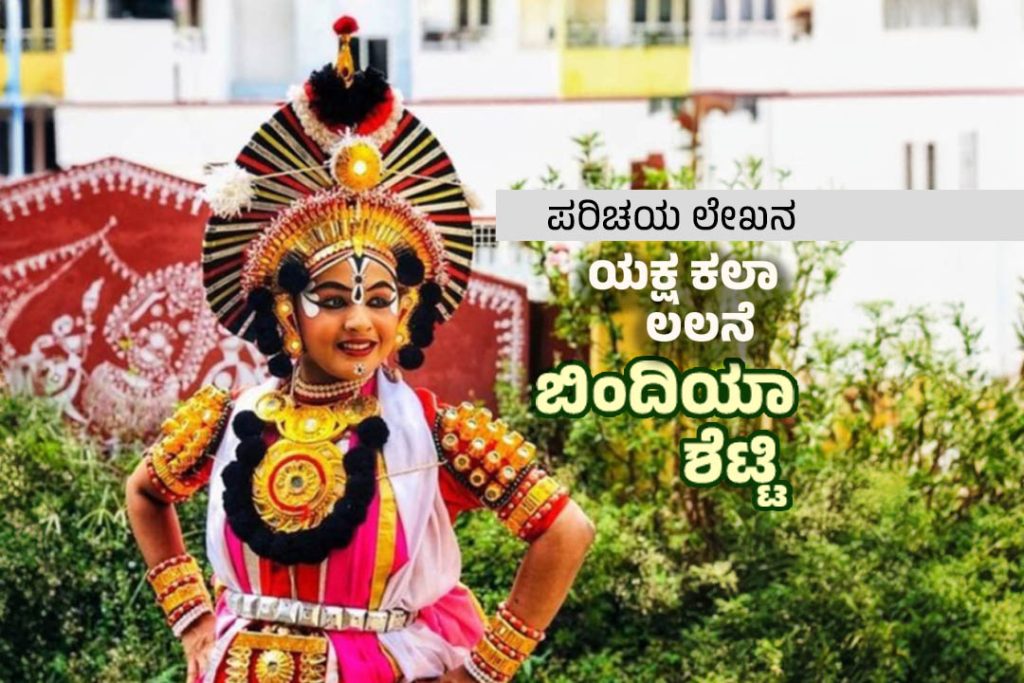 ಪರಿಚಯ ಲೇಖನ | ‘ಯಕ್ಷ ಕಲಾ ಲಲನೆ’ ಬಿಂದಿಯಾ ಶೆಟ್ಟಿ