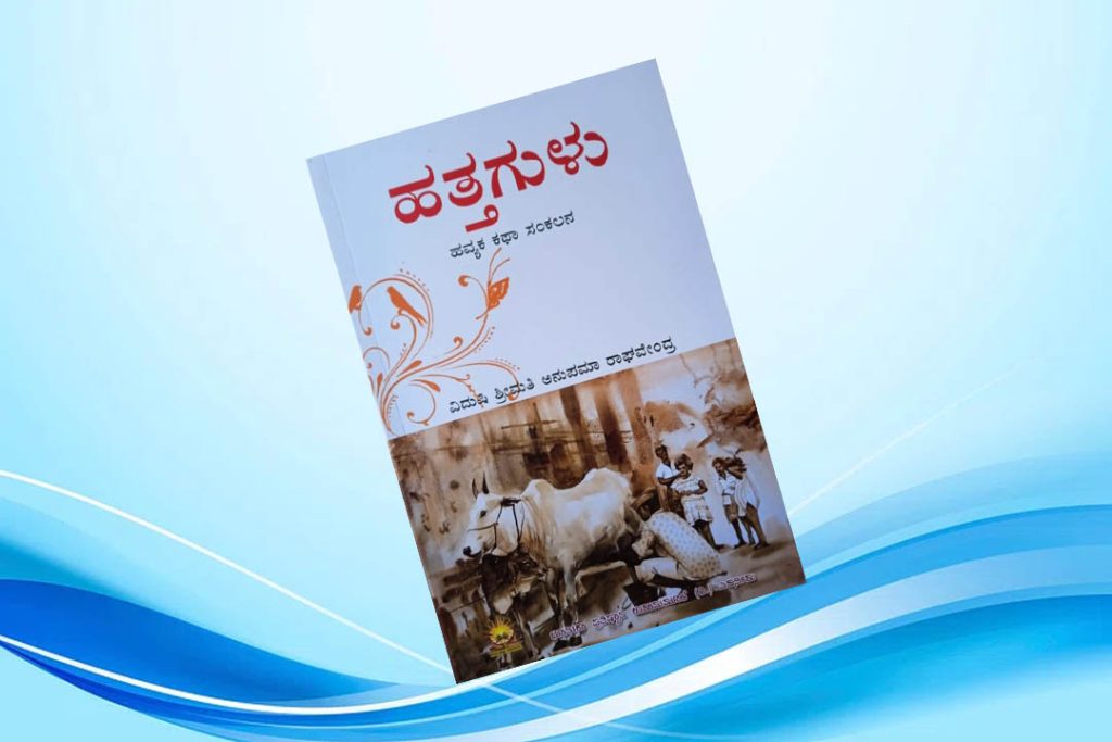 ಪುಸ್ತಕ ವಿಮರ್ಶೆ | ಅನುಪಮಾ ರಾಘವೇಂದ್ರ ಅವರ ‘ಹತ್ತಗುಳು’