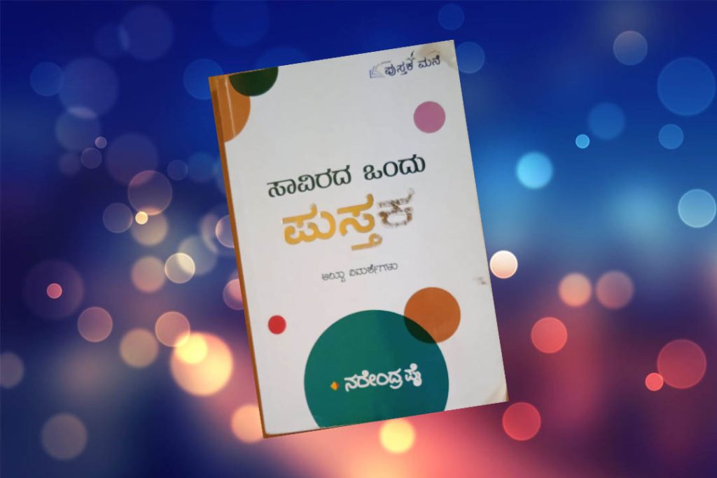 ಪುಸ್ತಕ ವಿಮರ್ಶೆ | ‘ಸಾವಿರದ ಒಂದು ಪುಸ್ತಕ’ – ಇಂದಿನ ತರುಣ ಬರಹಗಾರರು ಓದಲೇಬೇಕಾದ ಪುಸ್ತಕ