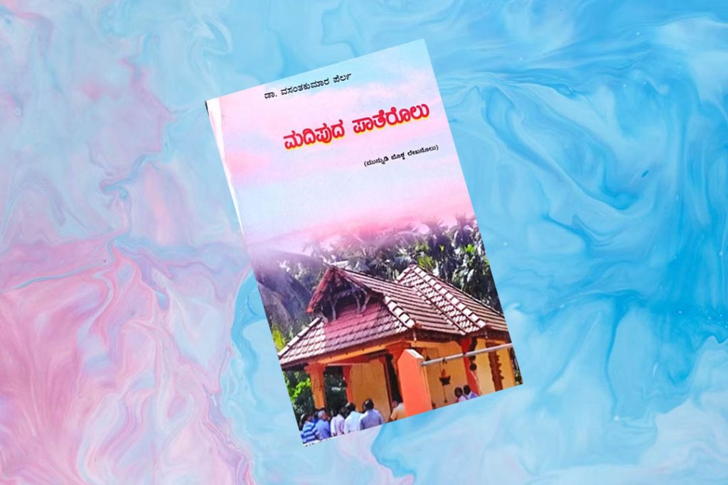 ಪುಸ್ತಕ ವಿಮರ್ಶೆ | ಪಾಂಡಿತ್ಯಪೂರ್ಣ ನೋಟದ ವಿಮರ್ಶಾ ಸಂಕಲನ : ಡಾ. ವಸಂತಕುಮಾರ ಪೆರ್ಲ ಅವರ ‘ಮದಿಪುದ ಪಾತೆರೊಲು’