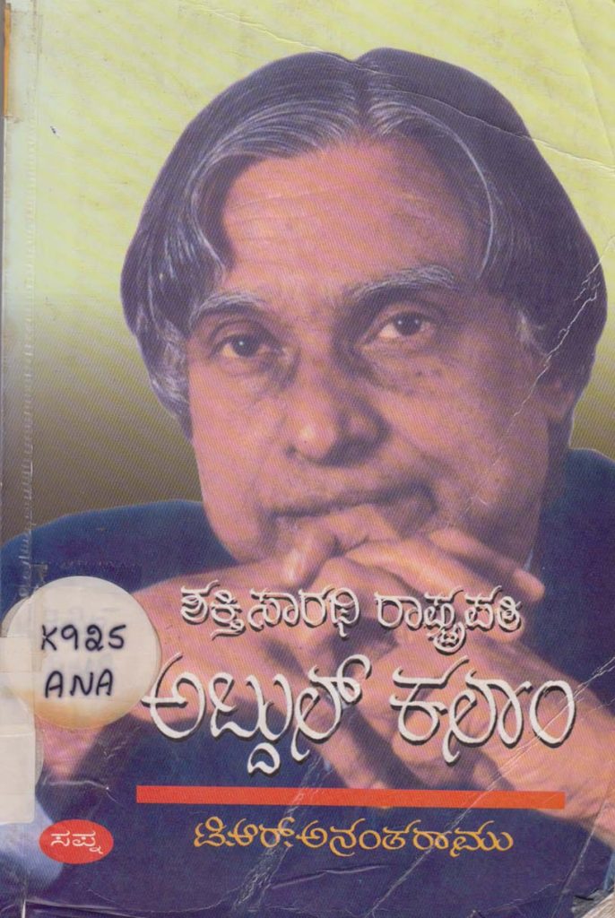 ಪುಸ್ತಕ ಪರಿಚಯ – ‘ಶಕ್ತಿ ಸಾರಥಿ ರಾಷ್ಟ್ರಪತಿ ಅಬ್ದುಲ್ ಕಲಾಂ’