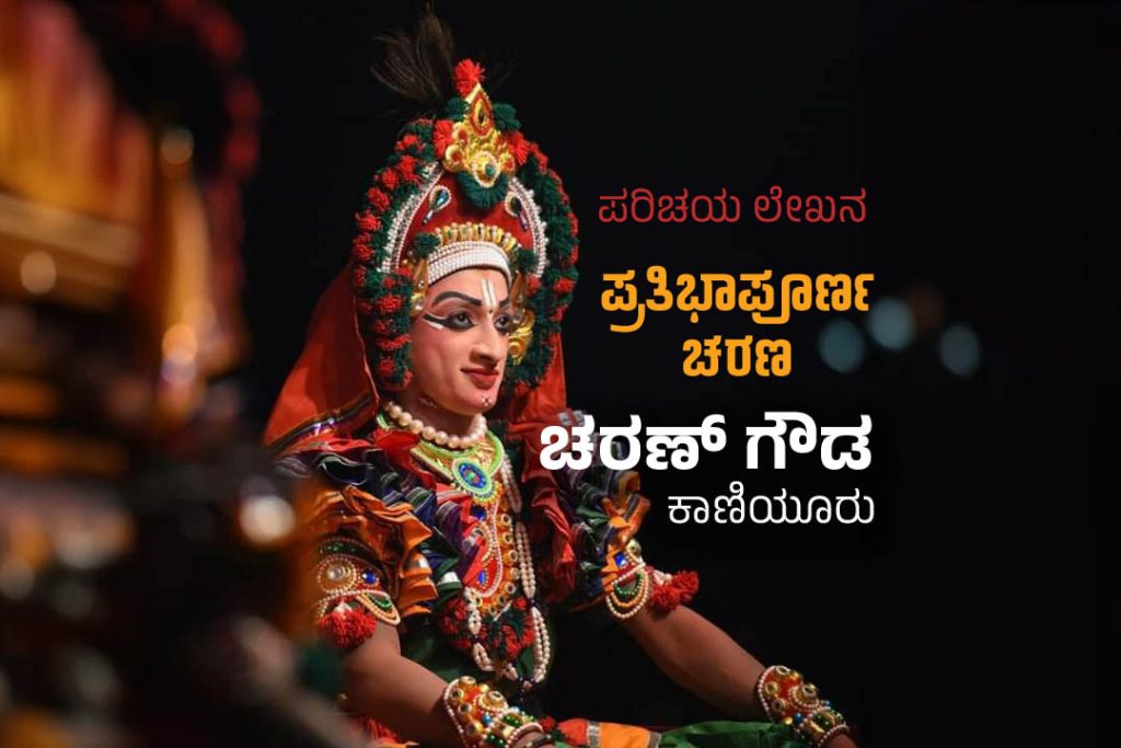 ಪರಿಚಯ ಲೇಖನ | ‘ಪ್ರತಿಭಾಪೂರ್ಣ ಚರಣ’ ಚರಣ್ ಗೌಡ ಕಾಣಿಯೂರು