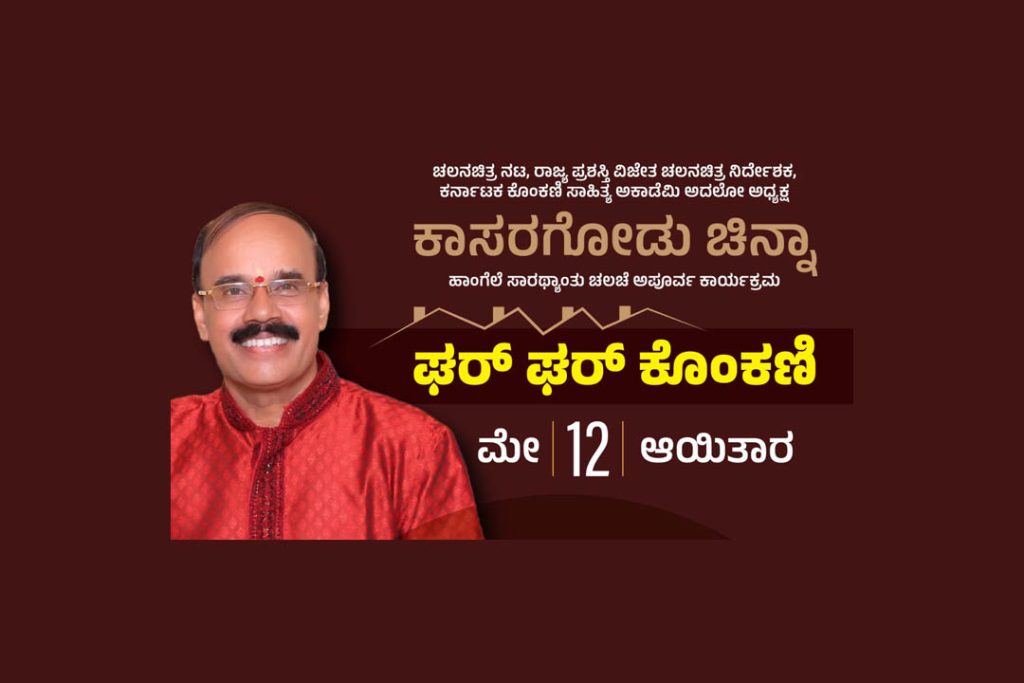 ಉಡುಪಿಯಲ್ಲಿ ‘ಘರ್ ಘರ್ ಕೊಂಕಣಿ’ ಕಾರ್ಯಕ್ರಮ | ಮೇ 12