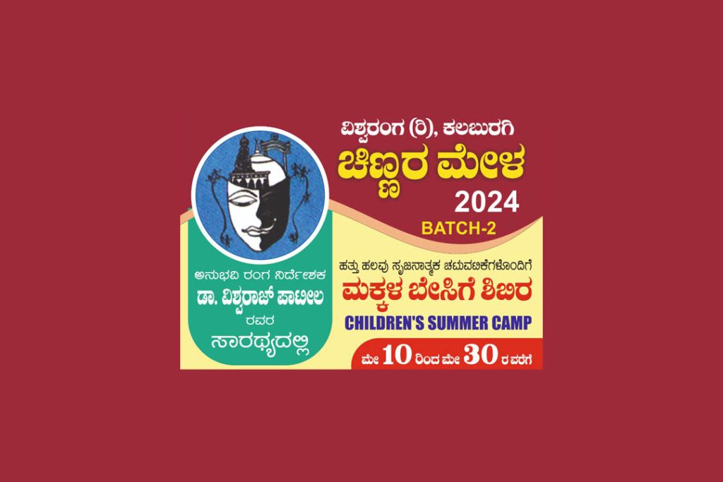 ‘ಚಿಣ್ಣರ ಮೇಳ 2024’ ಮಕ್ಕಳ ಬೇಸಿಗೆ ಶಿಬಿರ | ಮೇ 10ರಿಂದ 30
