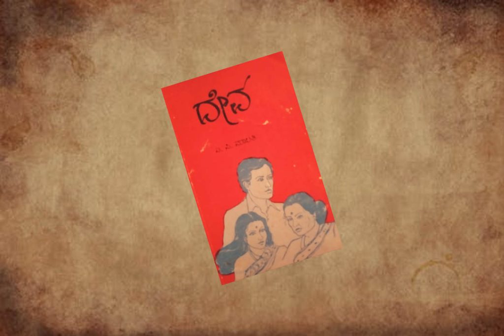 ಪುಸ್ತಕ ವಿಮರ್ಶೆ | ಎ.ಪಿ. ಮಾಲತಿ ಅವರ ‘ದೇವ’ : ವ್ಯಕ್ತಿತ್ವದೊಳಗಿನ ವ್ಯಂಗ್ಯ ವೈರುಧ್ಯಗಳು