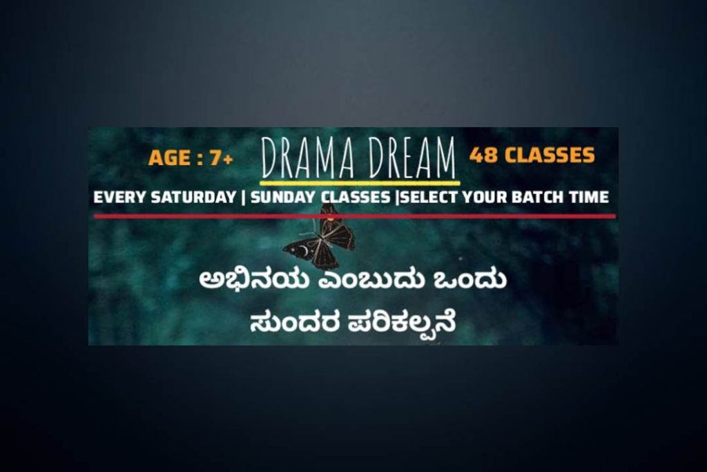 ಡ್ರಾಮಾ ಡ್ರೀಮ್ ವಿದ್ಯಾರ್ಥಿಗಳ ರಂಗ ಶಿಕ್ಷಣ ತರಗತಿಯ ದಾಖಲಾತಿ ಪ್ರಾರಂಭ