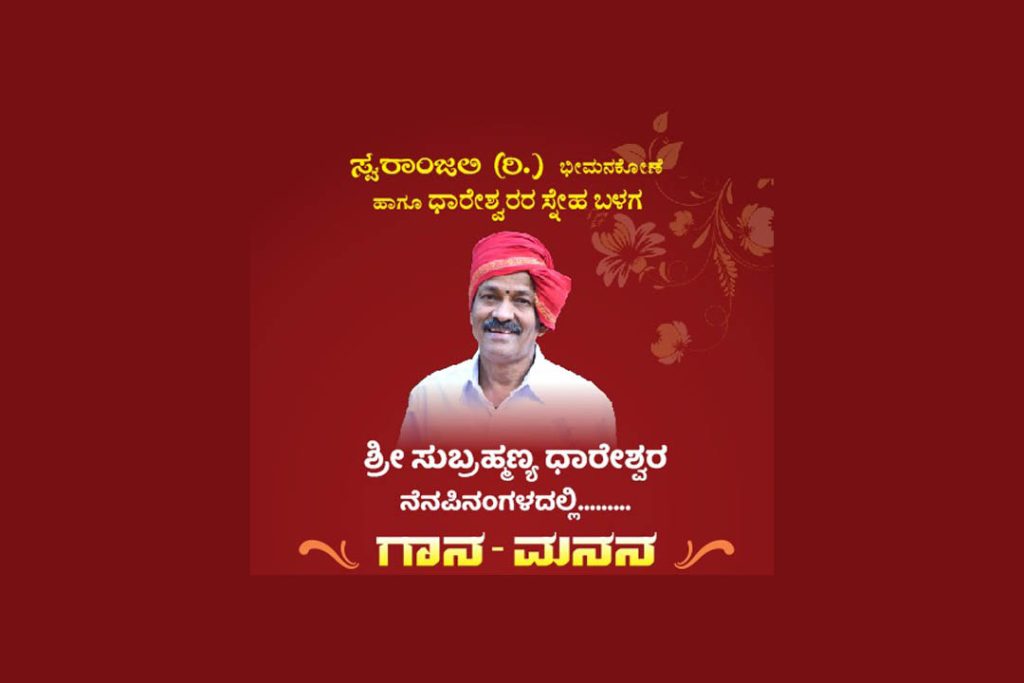 ಶ್ರೀ ಸುಬ್ರಹ್ಮಣ್ಯ ಧಾರೇಶ್ವರ ನೆನಪಿನಂಗಳದಲ್ಲಿ ‘ಗಾನ ಮನನ’ | ಜೂನ್ 1