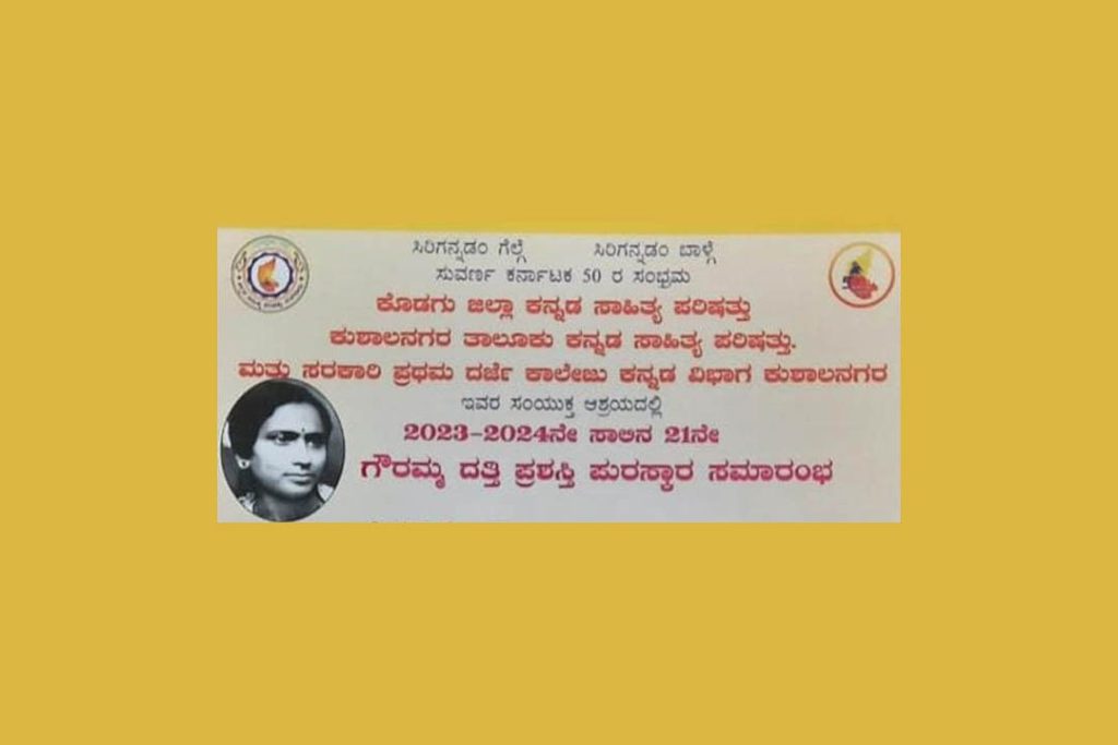 ಕುಶಾಲನಗರ ತಾಲೂಕು ಕ.ಸಾ.ಪ ವತಿಯಿಂದ ‘ಗೌರಮ್ಮ ದತ್ತಿ ಪ್ರಶಸ್ತಿ ಪುರಸ್ಕಾರ’ ಸಮಾರಂಭ | 21 ಮೇ