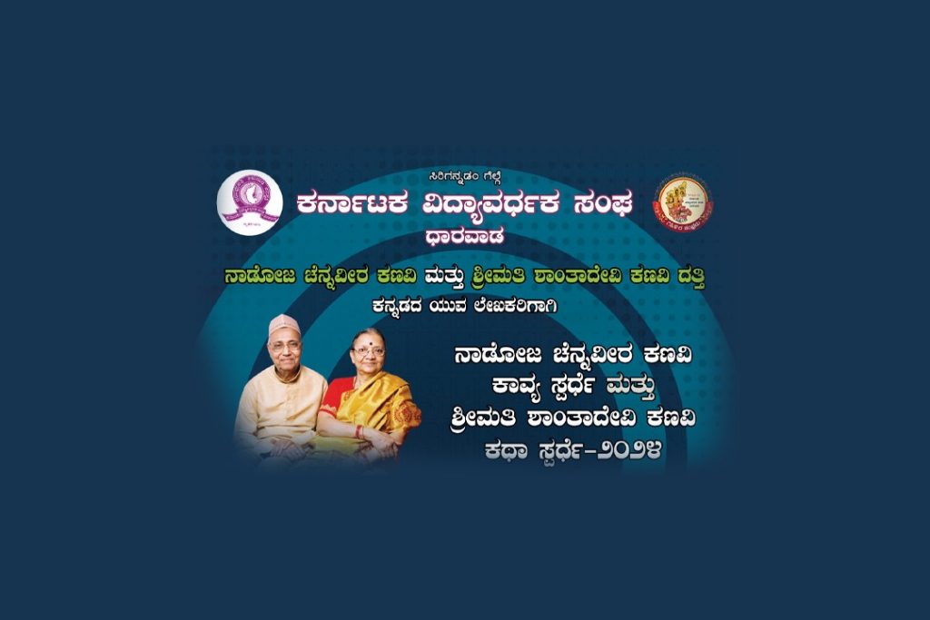 ನಾಡೋಜ ಚೆನ್ನವೀರ ಕಣವಿ ಕಾವ್ಯ ಸ್ಪರ್ಧೆ ಮತ್ತು ಶ್ರೀಮತಿ ಶಾಂತಾದೇವಿ ಕಣವಿ ಕಥಾ ಸ್ಪರ್ಧೆ-2024