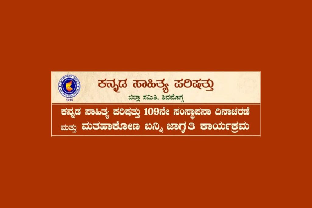 ಕನ್ನಡ ಸಾಹಿತ್ಯ ಪರಿಷತ್ತು 109ನೇ ಸಂಸ್ಥಾಪನಾ ದಿನಾಚರಣೆ | ಮೇ 5