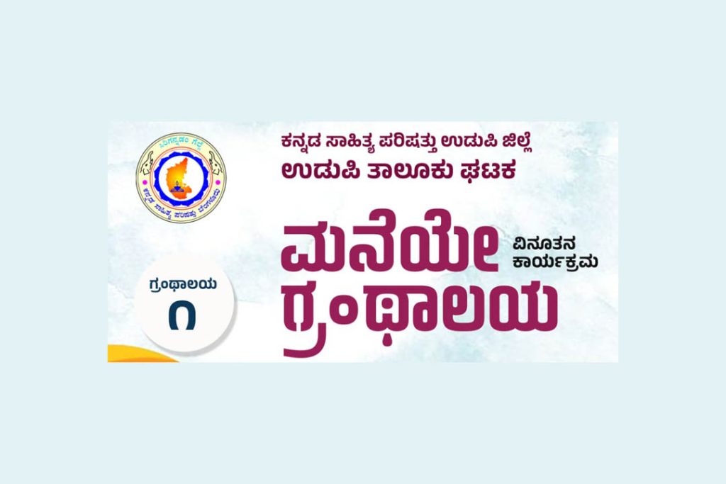 ಉಡುಪಿಯಲ್ಲಿ ‘ಮನೆಯೇ ಗ್ರಂಥಾಲಯ’ ವಿನೂತನ ಕಾರ್ಯಕ್ರಮ | ಮೇ 21