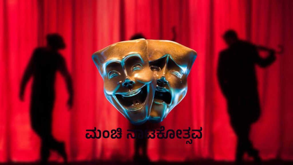 ಬಿ.ವಿ. ಕಾರಂತ ರಂಗಭೂಮಿಕಾ ಟ್ರಸ್ಟ್ ಆಯೋಜಿಸುವ ‘ಮಂಚಿ ನಾಟಕೋತ್ಸವ’ | ಮೇ 17ರಿಂದ 19