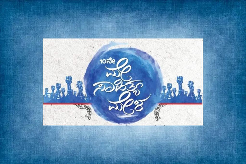 ಕೊಪ್ಪಳದಲ್ಲಿ 10ನೇ ‘ಮೇ ಸಾಹಿತ್ಯ ಮೇಳ’ | ಮೇ 25 ಮತ್ತು 26