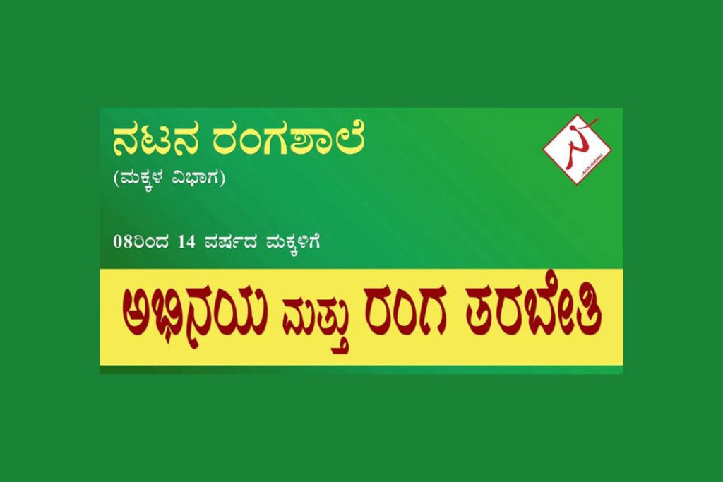 ನಟನ ರಂಗಶಾಲೆಯಲ್ಲಿ ಮಕ್ಕಳ ‘ಅಭಿನಯ ಮತ್ತು ರಂಗ ತರಬೇತಿ’