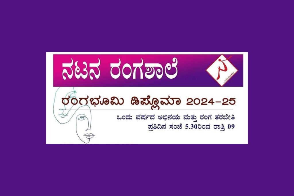 ನಟನ ರಂಗಶಾಲೆಯಲ್ಲಿ ‘ರಂಗಭೂಮಿ ಡಿಪ್ಲೊಮಾ 2024-25’