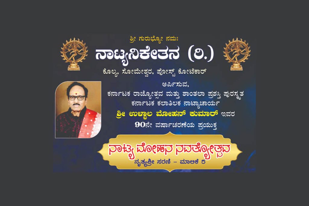 ಕೊಲ್ಯದ ನಾಟ್ಯನಿಕೇತನ ನೃತ್ಯಾಂಗಣದಲ್ಲಿ ‘ನಾಟ್ಯ ಮೋಹನ ನವತ್ಯೋತ್ಸವ’ | ಮೇ 31