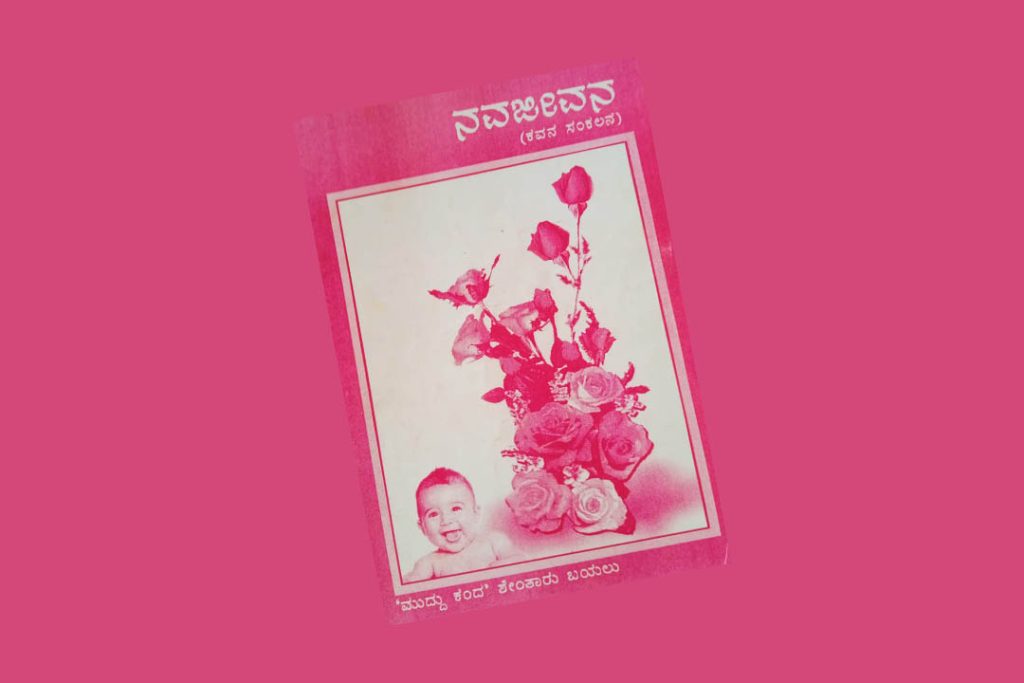 ಪುಸ್ತಕ ವಿಮರ್ಶೆ | ‘ನವಜೀವನ’ದ ಸುತ್ತ ಮುತ್ತ