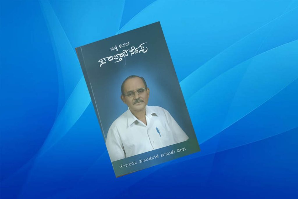 ಪುತ್ತೂರಿನಲ್ಲಿ ಹಿರಿಯ ಜಾನಪದ ವಿದ್ವಾಂಸ ಡಾ. ಪಾಲ್ತಾಡಿ ರಾಮಕೃಷ್ಣ ಆಚಾರ್ ಇವರಿಗೆ ಶ್ರದ್ದಾಂಜಲಿ ಕಾರ್ಯಕ್ರಮ